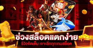 สล็อตแตกง่ายเว็บตรงไม่ล็อคยูส