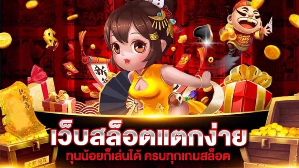 สล็อตฝากถอนไม่มีขั้นต่ําเว็บตรง