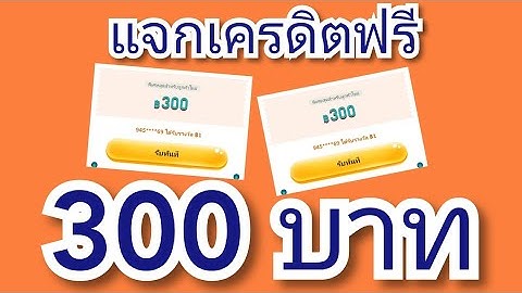เครดิตฟรี30กดรับเอง