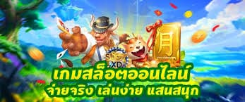 แจกง่ายSlotแตกบ่อย