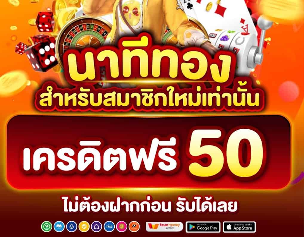 เครดิตฟรี100กดรับเอง