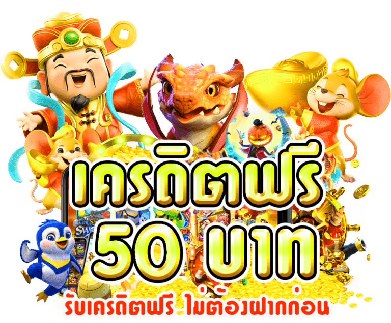 เครดิตฟรี100กดรับเอง