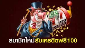 เครดิตฟรี100กดรับเอง
