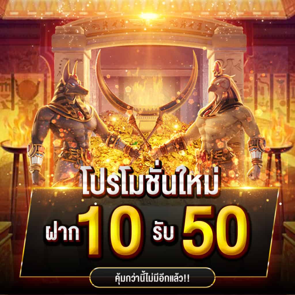 ล่าสุดฝาก1บาทรับ50ได้จริง