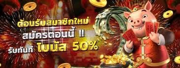 รับโบนัสสมัครใหม่ฟรี188บาท