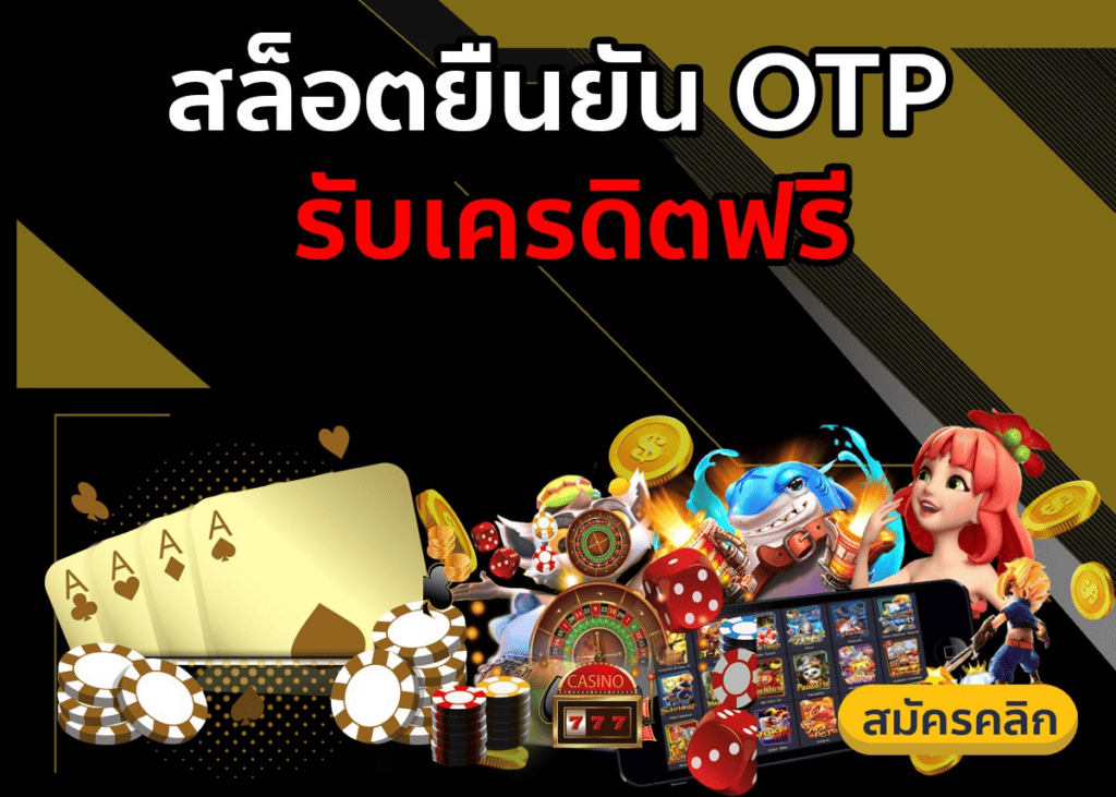 รับโบนัสสมัครใหม่ฟรี188บาท