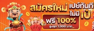 กดรับเองเครดิตสล็อตฟรี100บาท
