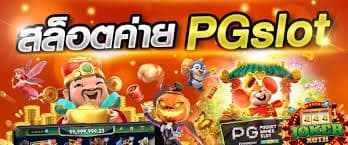 PGสล็อตออนไลน์แตกง่าย