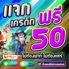 กดรับเองเครดิตฟรี50