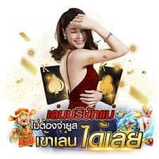 กดรับเองเครดิตฟรี50