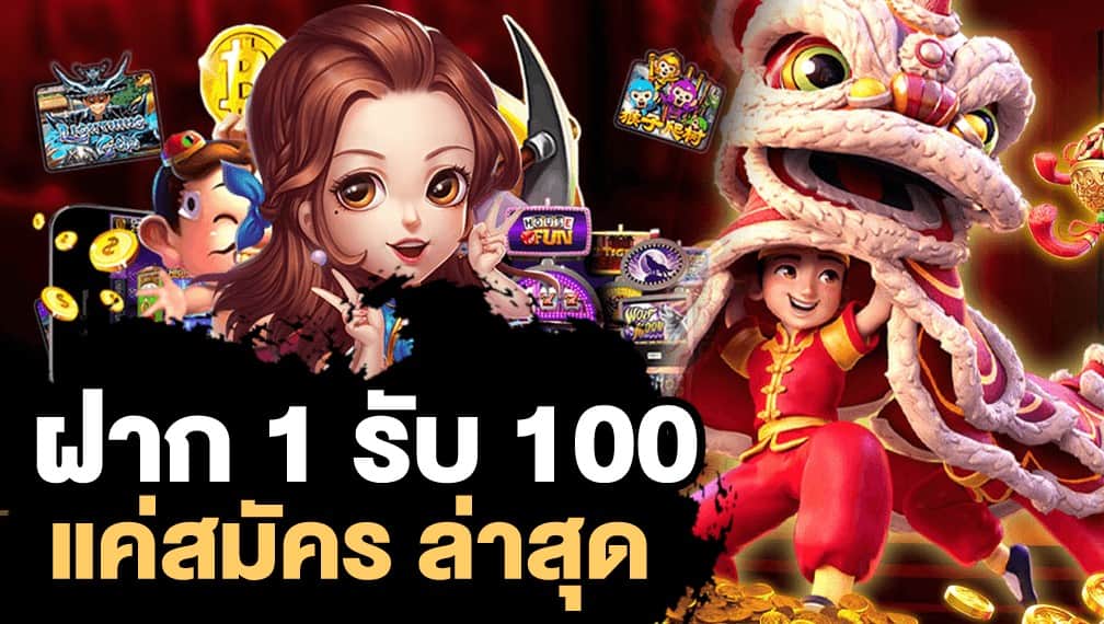 โปรล่าสุดฝาก20รับ100