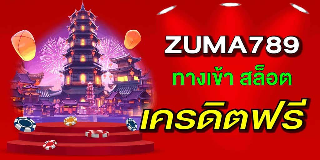 เครดิตฟรี20ยืนยันเบอร์ZUMA789
