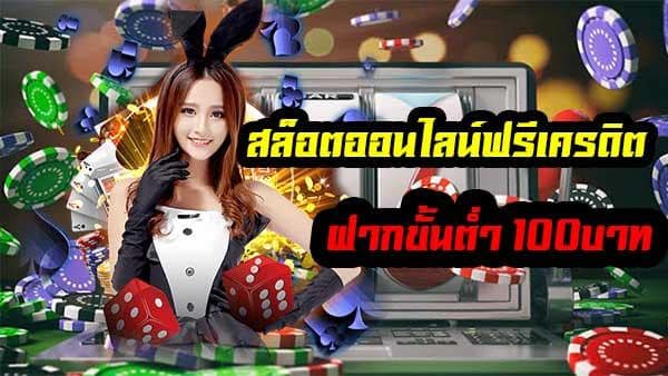 เครดิตฟรี20ยืนยันเบอร์ZUMA789