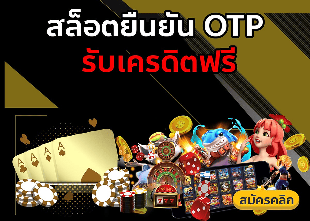 เครดิตฟรี50ยืนยันเบอร์โทรZUMA789