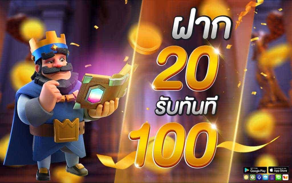 รวมโปรสล็อต ฝาก 20 รับ100 ล่าสุด